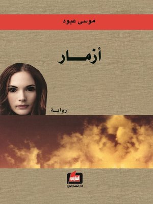 cover image of أزمار